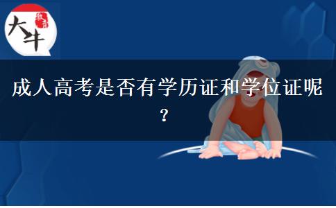成人高考是否有學歷證和學位證呢？