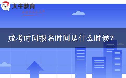 成考時(shí)間報(bào)名時(shí)間是什么時(shí)候？