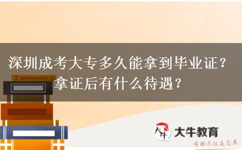 深圳成考大專(zhuān)多久能拿到畢業(yè)證？拿證后有什么待遇？