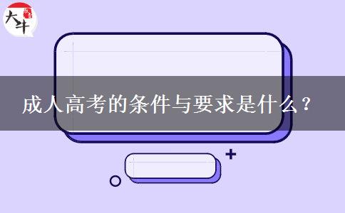 成人高考的條件與要求是什么？