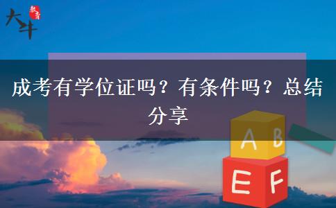 成考有學(xué)位證嗎？有條件嗎？總結(jié)分享