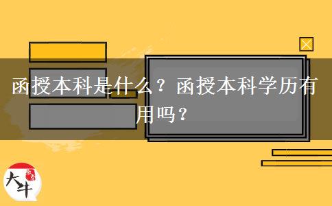 函授本科是什么？函授本科學(xué)歷有用嗎？