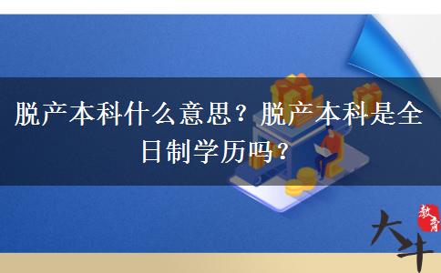 脫產(chǎn)本科什么意思？脫產(chǎn)本科是全日制學歷嗎？