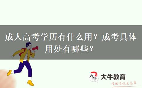 成人高考學(xué)歷有什么用？成考具體用處有哪些？