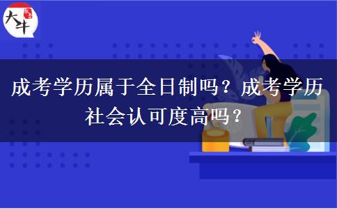成考學(xué)歷屬于全日制嗎？成考學(xué)歷社會認可度高嗎？