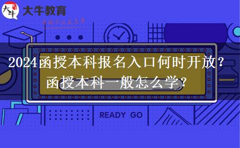2024函授本科報(bào)名入口何時(shí)開(kāi)放？函授本科一般怎么學(xué)？