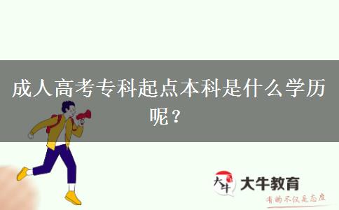 成人高考?？破瘘c(diǎn)本科是什么學(xué)歷呢？