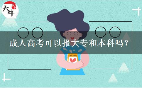 成人高考可以報大專和本科嗎？