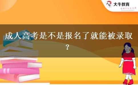成人高考是不是報名了就能被錄??？