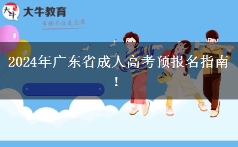 2024年廣東省成人高考預(yù)報名指南！