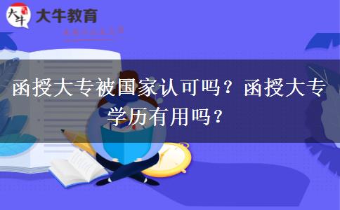 函授大專被國家認可嗎？函授大專學歷有用嗎？