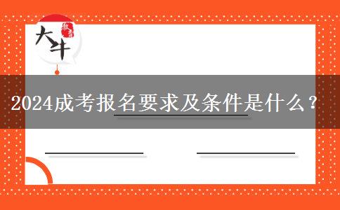 2024成考報名要求及條件是什么？