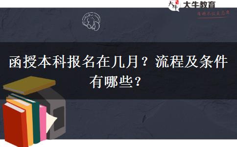 函授本科報(bào)名在幾月？流程及條件有哪些？