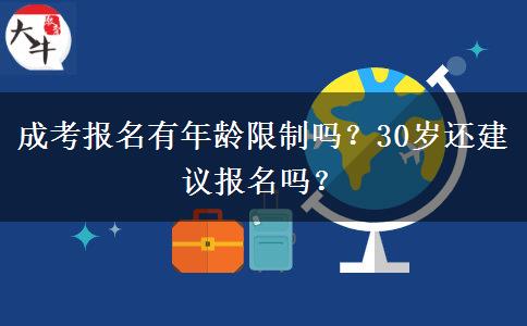 成考報(bào)名有年齡限制嗎？30歲還建議報(bào)名嗎？