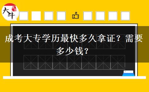 成考大專(zhuān)學(xué)歷最快多久拿證？需要多少錢(qián)？