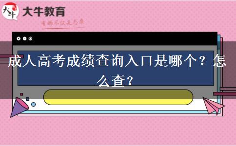 成人高考成績(jī)查詢?nèi)肟谑悄膫€(gè)？怎么查？