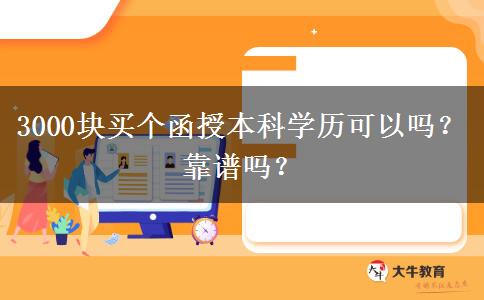 3000塊買個(gè)函授本科學(xué)歷可以嗎？靠譜嗎？