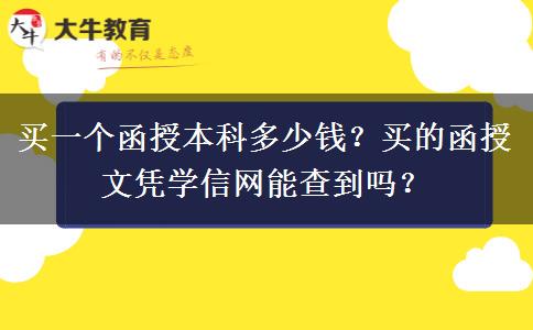 買一個(gè)函授本科多少錢？買的函授文憑學(xué)信網(wǎng)能查到嗎？
