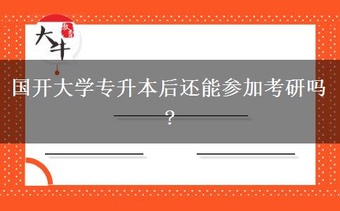國(guó)開大學(xué)專升本后還能參加考研嗎?