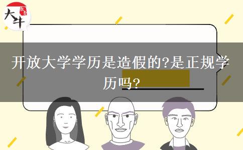 開放大學(xué)學(xué)歷是造假的?是正規(guī)學(xué)歷嗎?