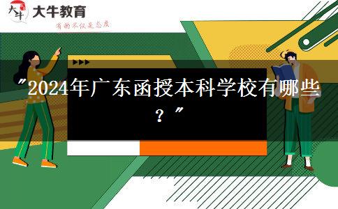 2024年廣東函授本科學(xué)校有哪些？