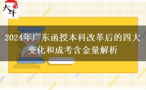 2024年成人高考改革最后一年！廣東函授本科有什么變化