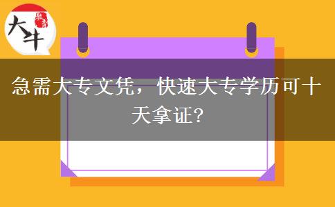 急需大專文憑，快速大專學(xué)歷可十天拿證?
