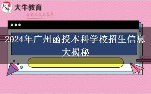 2024年廣州函授本科學(xué)校有哪些招生？