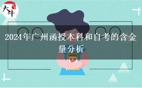 廣州2024年函授本科和自考的含金量哪個(gè)高？