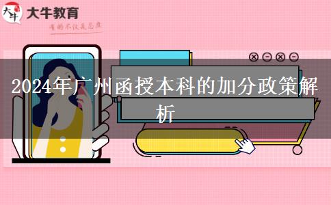 廣州2024年函授本科的加分政策是什么？