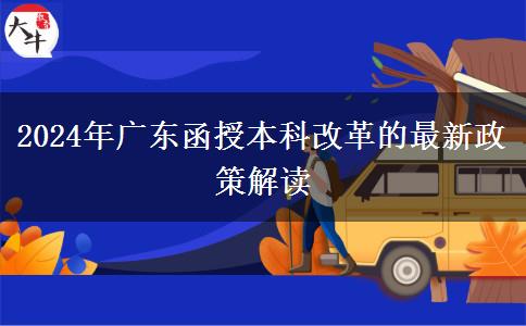 廣東2024年函授本科改革的最新政策有什么變化？