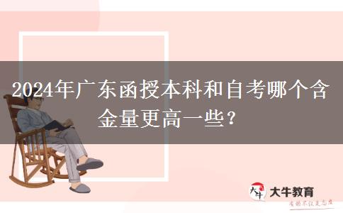 2024年廣東函授本科和自考哪個(gè)含金量更高一些？