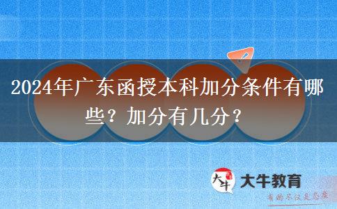 2024年廣東函授本科加分條件有哪些？加分有幾分？