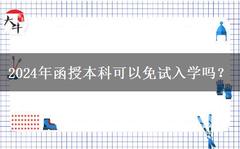 2024年函授本科可以免試入學(xué)嗎？