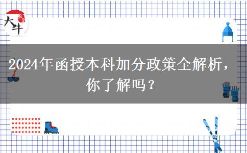 2024年函授本科加分條件有哪些？加幾分？