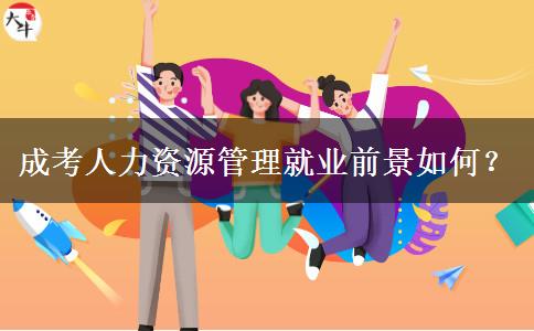 成考人力資源管理就業(yè)前景如何？