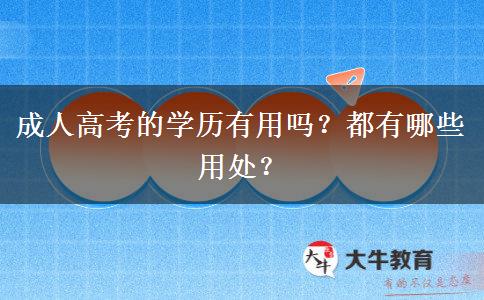 成人高考的學(xué)歷有用嗎？都有哪些用處？