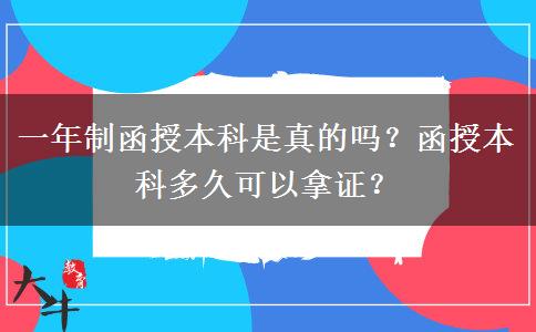 一年制函授本科是真的嗎？函授本科多久可以拿證？