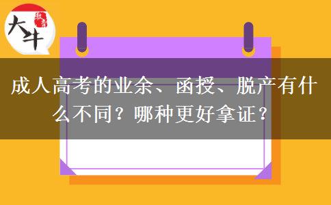 成人高考的業(yè)余、函授、脫產(chǎn)有什么不同？哪種更好拿證？