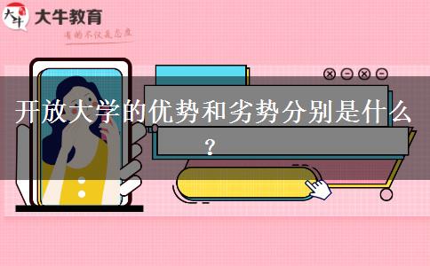 開放大學的優(yōu)勢和劣勢分別是什么？