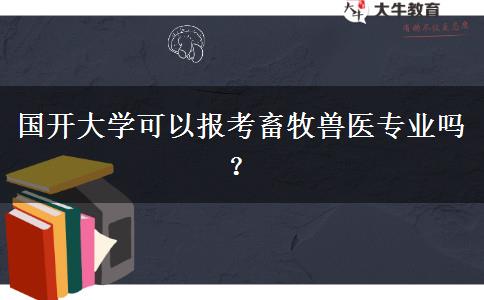 國(guó)開大學(xué)可以報(bào)考畜牧獸醫(yī)專業(yè)嗎？