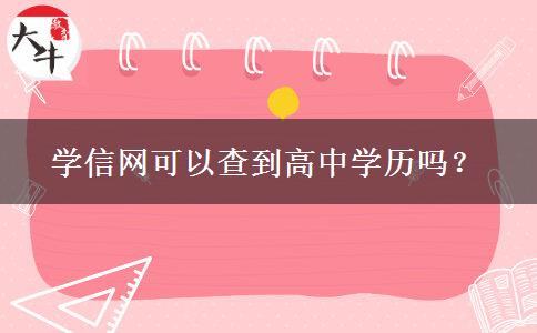 學信網(wǎng)可以查到高中學歷嗎？