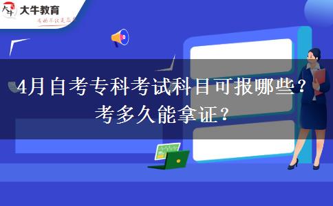 4月自考?？瓶荚嚳颇靠蓤竽男靠级嗑媚苣米C？