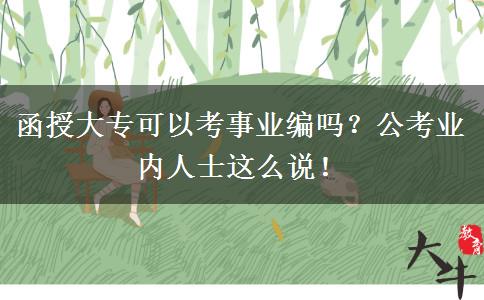 函授大?？梢钥际聵I(yè)編嗎？公考業(yè)內(nèi)人士這么說！