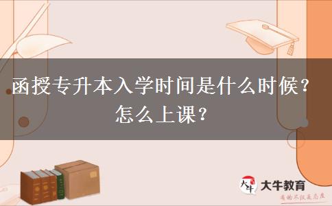 函授專升本入學(xué)時(shí)間是什么時(shí)候？怎么上課？