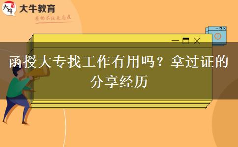 函授大專找工作有用嗎？拿過證的分享經(jīng)歷