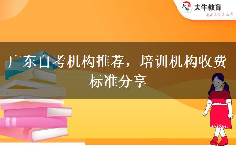廣東自考機構(gòu)推薦，培訓(xùn)機構(gòu)收費標準分享