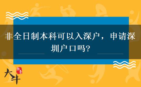 非全日制本科可以入深戶，申請深圳戶口嗎?
