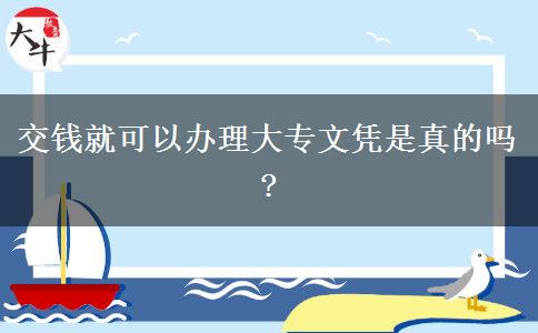 交錢(qián)就可以辦理大專(zhuān)文憑是真的嗎?