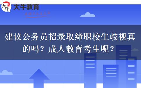 建議公務(wù)員招錄取締職校生歧視真的嗎？成人教育考生呢？